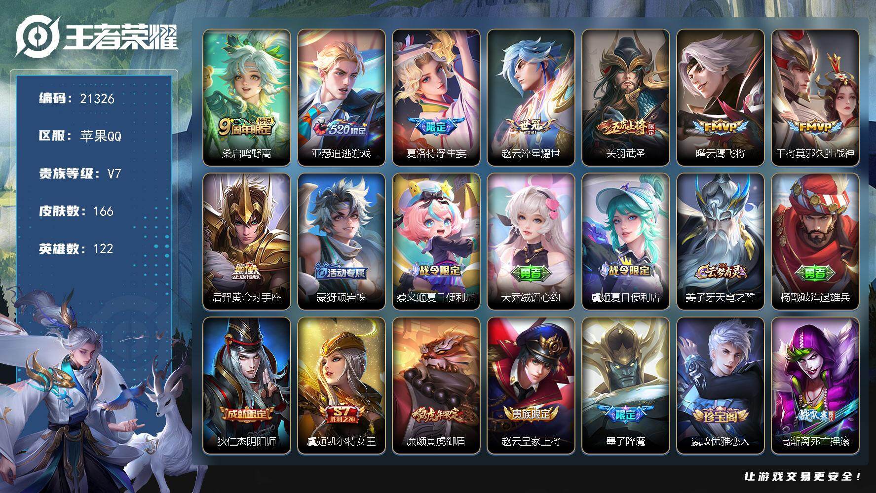 王者荣耀账号苹果QQ可换绑【捡漏多传说限定号】348夺宝值 8按键 5207星币 7王者印记 五级铭文120 可二次BX3718 苹果Q-V7-166皮肤-8传说-40史诗【英雄全皮】：夏洛特全皮【传说皮肤】：桑启鸣野