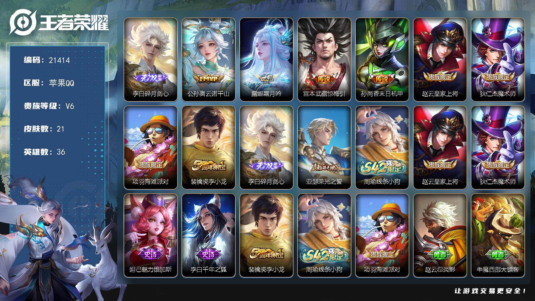 王者荣耀账号苹果QQ 可换绑【特价无双号】11按键 1王者印记 可二次BX3749 苹果Q-V6-21皮肤-1无双-4传说-5史诗【无双皮肤】：李白碎月剑心【传说皮肤】：公孙离云诺千山，露娜霜月吟，宫本武藏惊梅引，孙尚