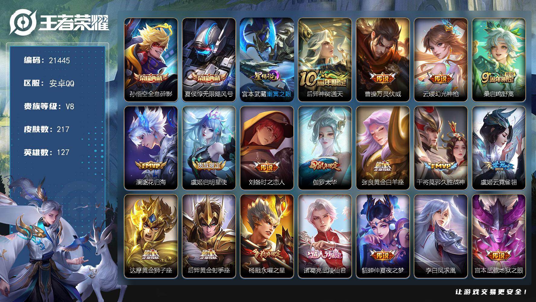 王者荣耀账号安卓QQ可换绑【双典藏 狗年杨戬 凤求凰 天魔缭乱 神威 韩信飞衡 多传说限定号】202幸运值，8按键，1星传，9王者印记，200五级铭文，可二次BX3748，安卓Q-V8-217皮肤-2典藏皮肤-19传说