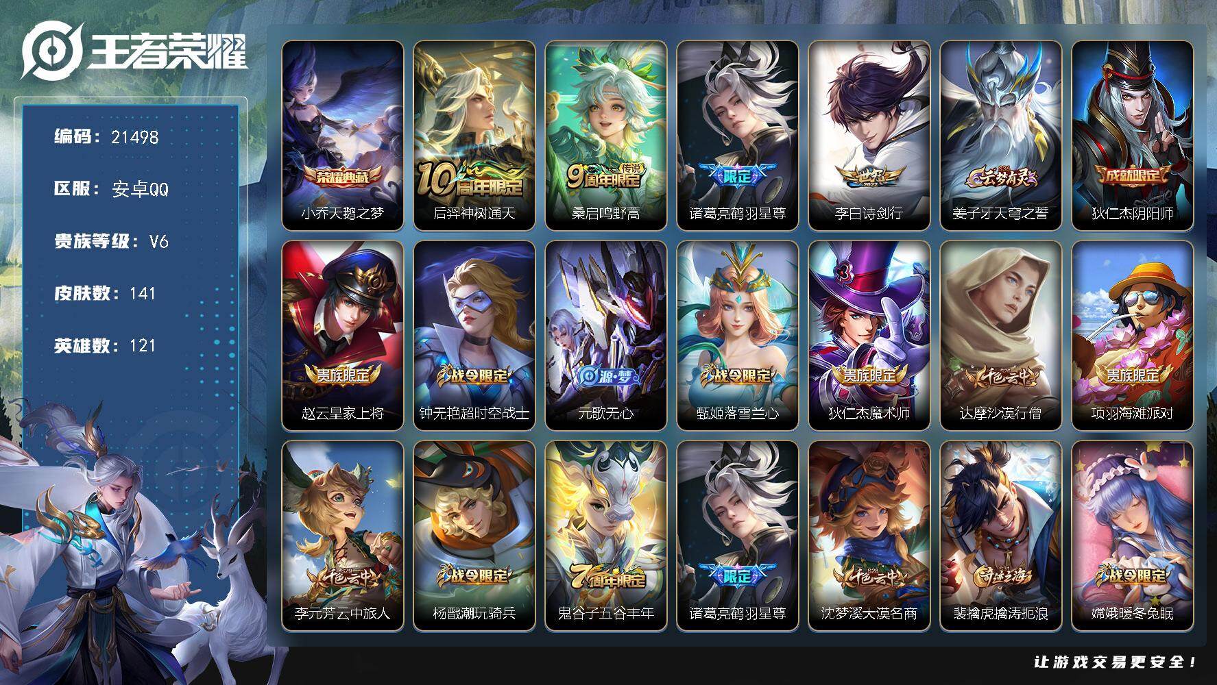 王者荣耀账号安卓QQ 可换绑【捡漏典藏号】5按键 4王者印记 110五级铭文 可二次BX3759 安卓Q-V6-141皮肤-1典藏皮肤-4传说-30史诗【荣耀典藏】：小乔天鹅之梦【传说皮肤】：后羿神树通天，桑启鸣野蒿，