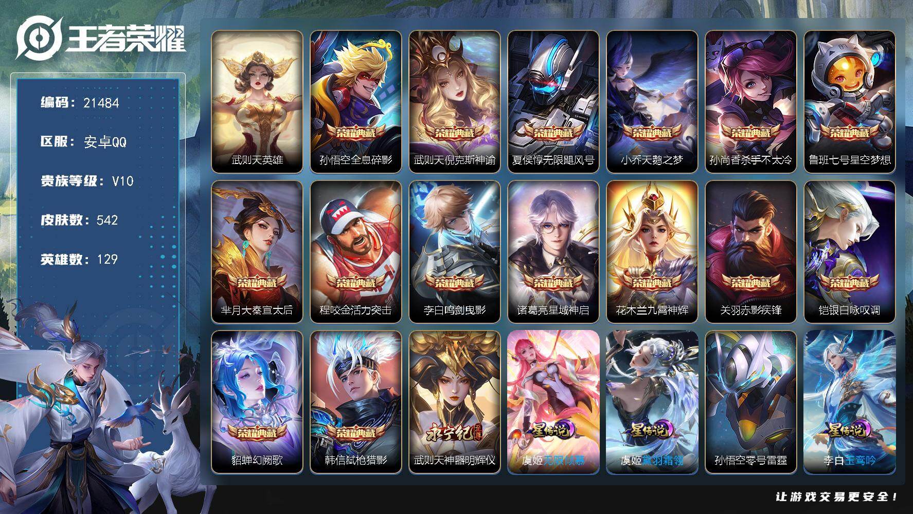王者荣耀账号安卓QQ可换绑【V10精品号 贵族积分52万 16典藏含武则天英雄 武则天无双 8天幕 多传说限定号】22戳戳 211幸运值 7天幕 26按键，12星传，17王者印记，满级铭文，可二次BX3800，安卓Q-