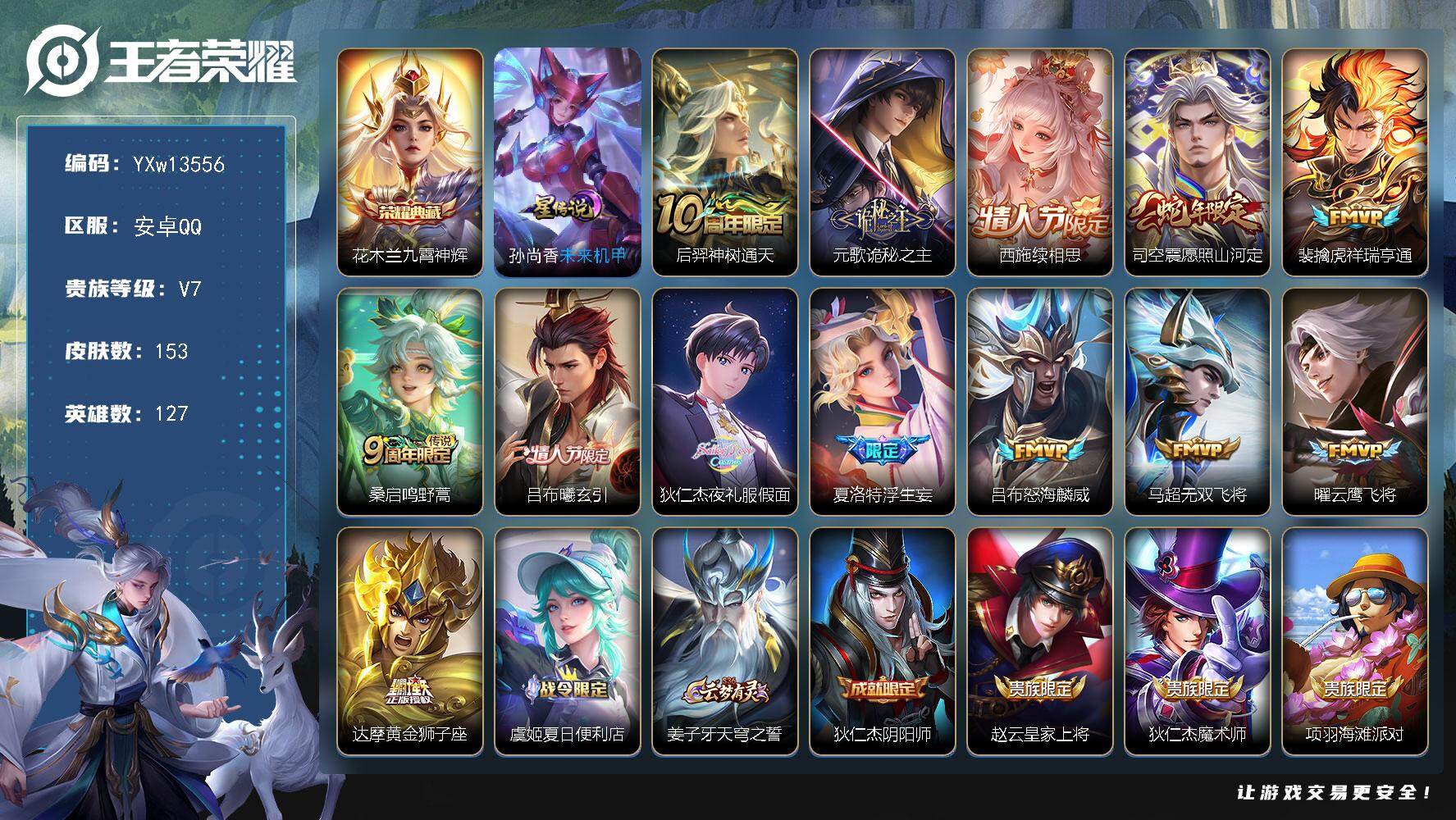 王者荣耀账号安卓QQ127英雄-153皮肤-【高性价比·九霄神辉·夜礼服假面·诡秘之主·续相思·愿照山河定·浮生妄·吕布