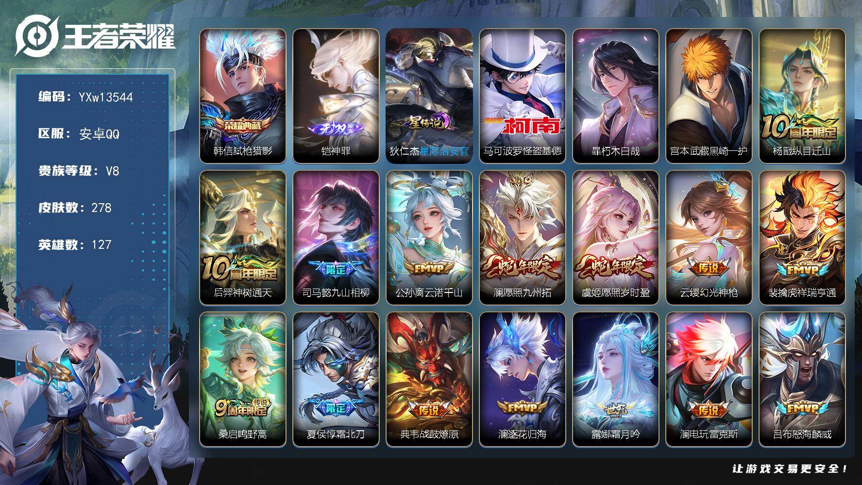 王者荣耀账号安卓QQ127英雄-278皮肤-【精品推荐·神罪·弑枪猎影·怪盗基德·朽木白哉·黑崎一护·九山相柳·愿照九州