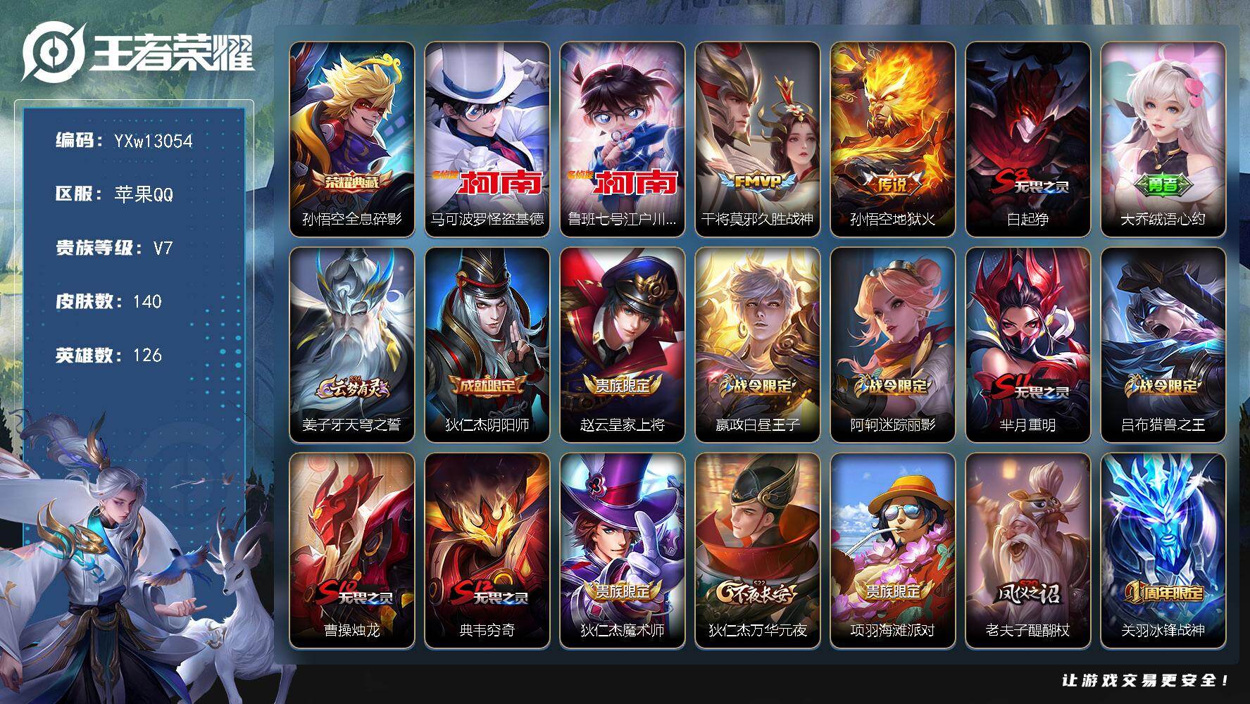王者荣耀账号苹果QQ126英雄-140皮肤-【精品小号·全息碎影·怪盗基德·江户川柯南·久胜战神·冰锋战神·至尊宝】【可