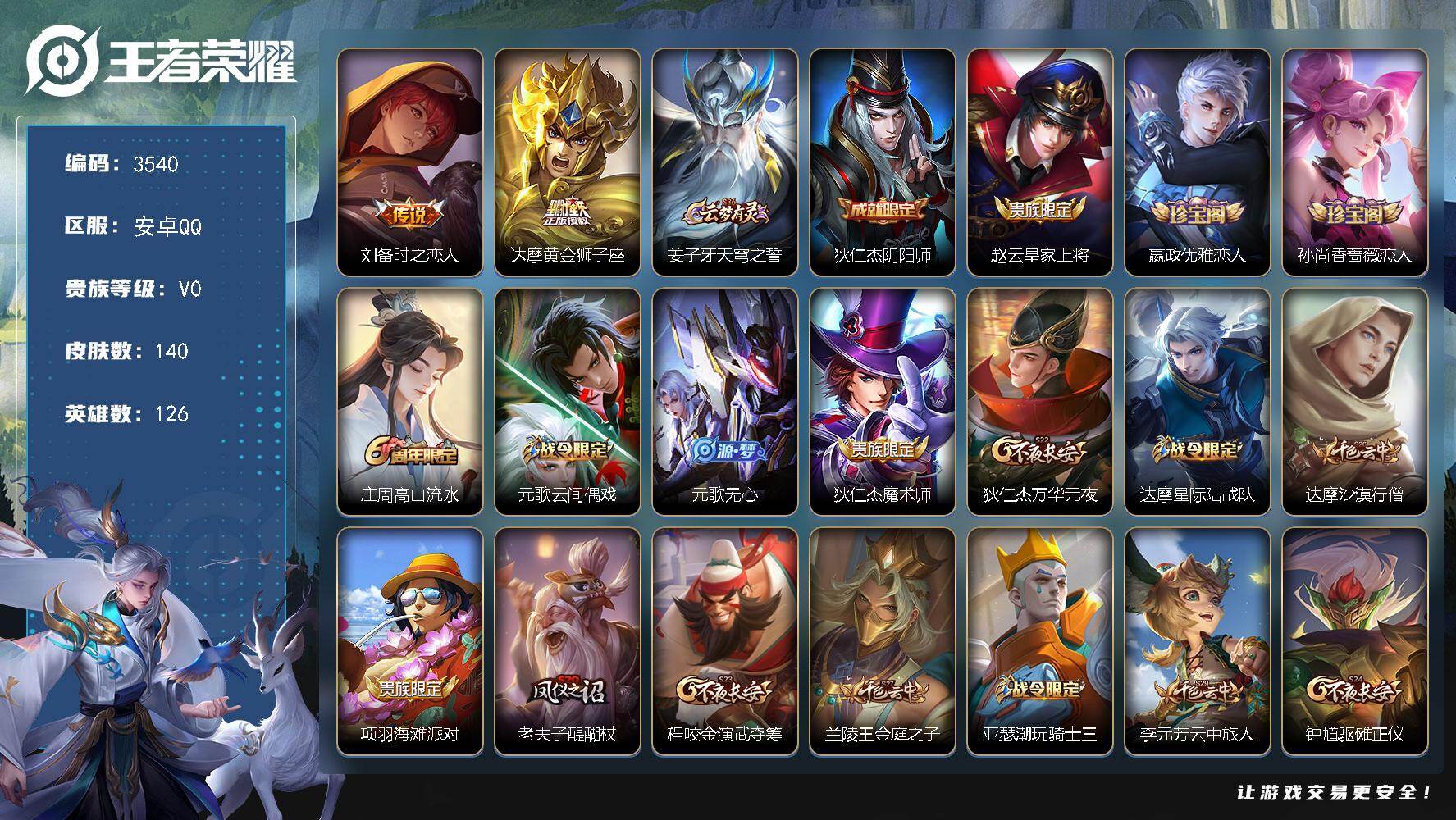 王者荣耀账号安卓QQ126英雄-140皮肤-贵族0/皮肤140/传说2/史诗28/英雄126/时之恋人 刘备/黄金狮子座