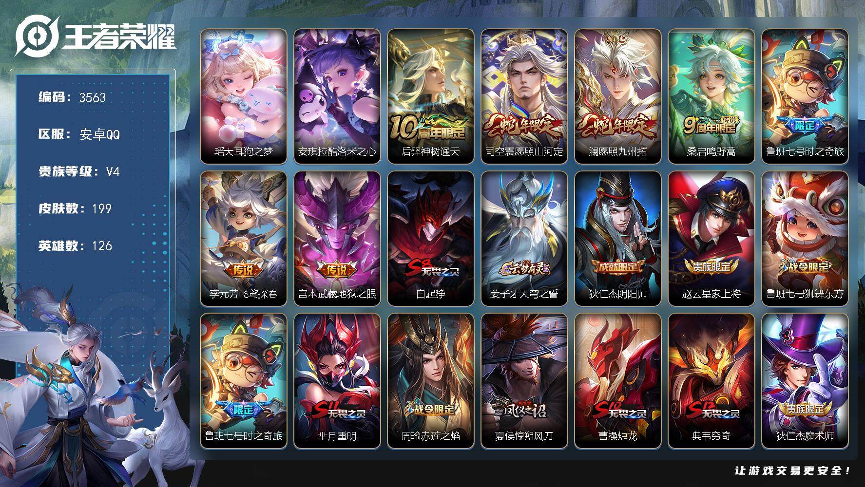 王者荣耀账号安卓QQ126英雄-199皮肤-贵族4/皮肤199/传说7/史诗47/英雄126/孙权全皮/空空儿全皮/大耳