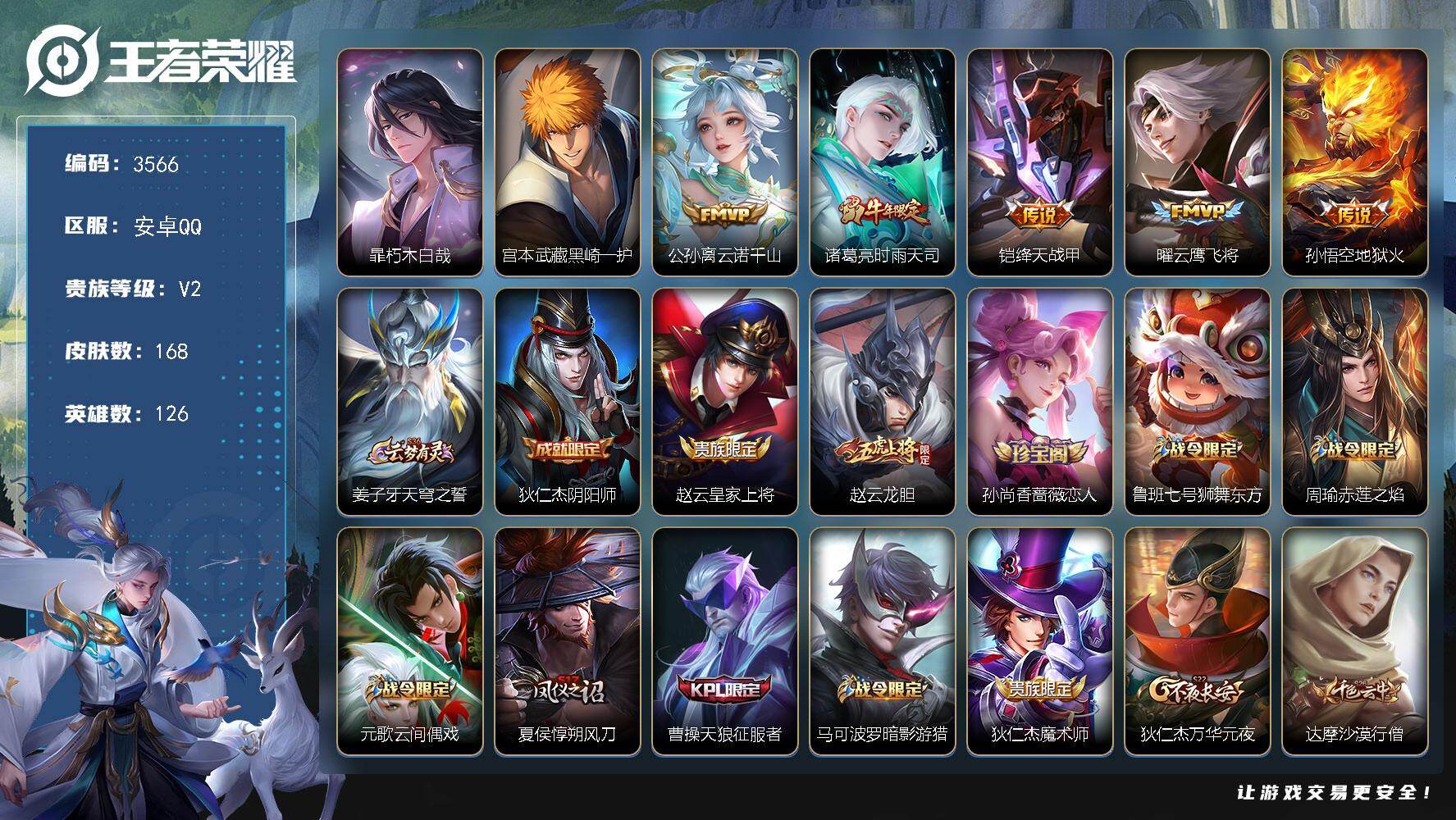 王者荣耀账号安卓QQ126英雄-168皮肤-贵族2/皮肤168/传说5/史诗39/英雄126/朽木白哉 暃/黑崎一护 宫