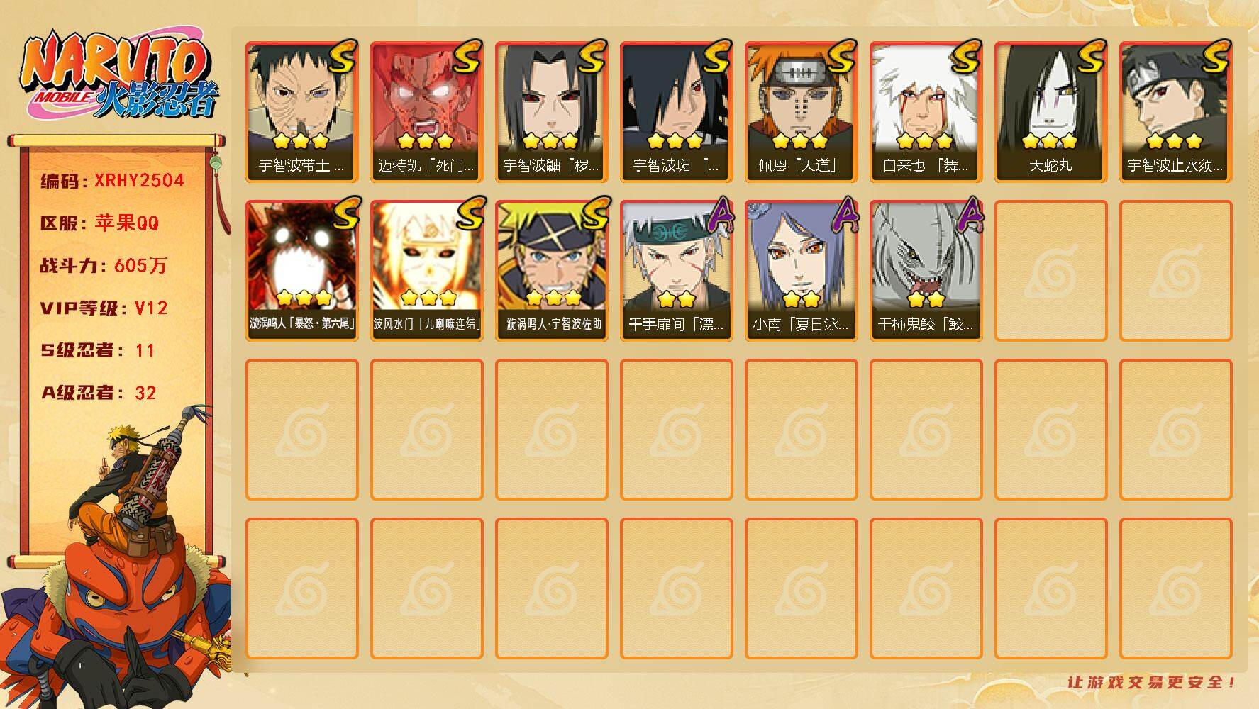 火影忍者账号苹果QQ【XRHY2504】V12/战力605W/S忍11/A忍32/3星自来也「舞之豪杰」/3星漩涡鸣人「暴怒·第六尾」/2星千手扉间「漂泊武士」/3星迈特凯「死门」/3星波风水门「九喇嘛连结」/2星干柿