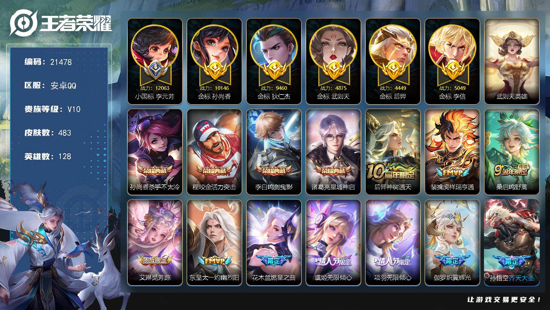 王者荣耀账号安卓QQ可换绑【V10精品号 小国标李元芳1.2万 老虎全皮 发育路52段 孙尚香金标万战 5典藏含武则天英雄 五虎上将 多传说限定质量号】290戳戳，243幸运值，3244星币，4天幕，27按键，6星传，