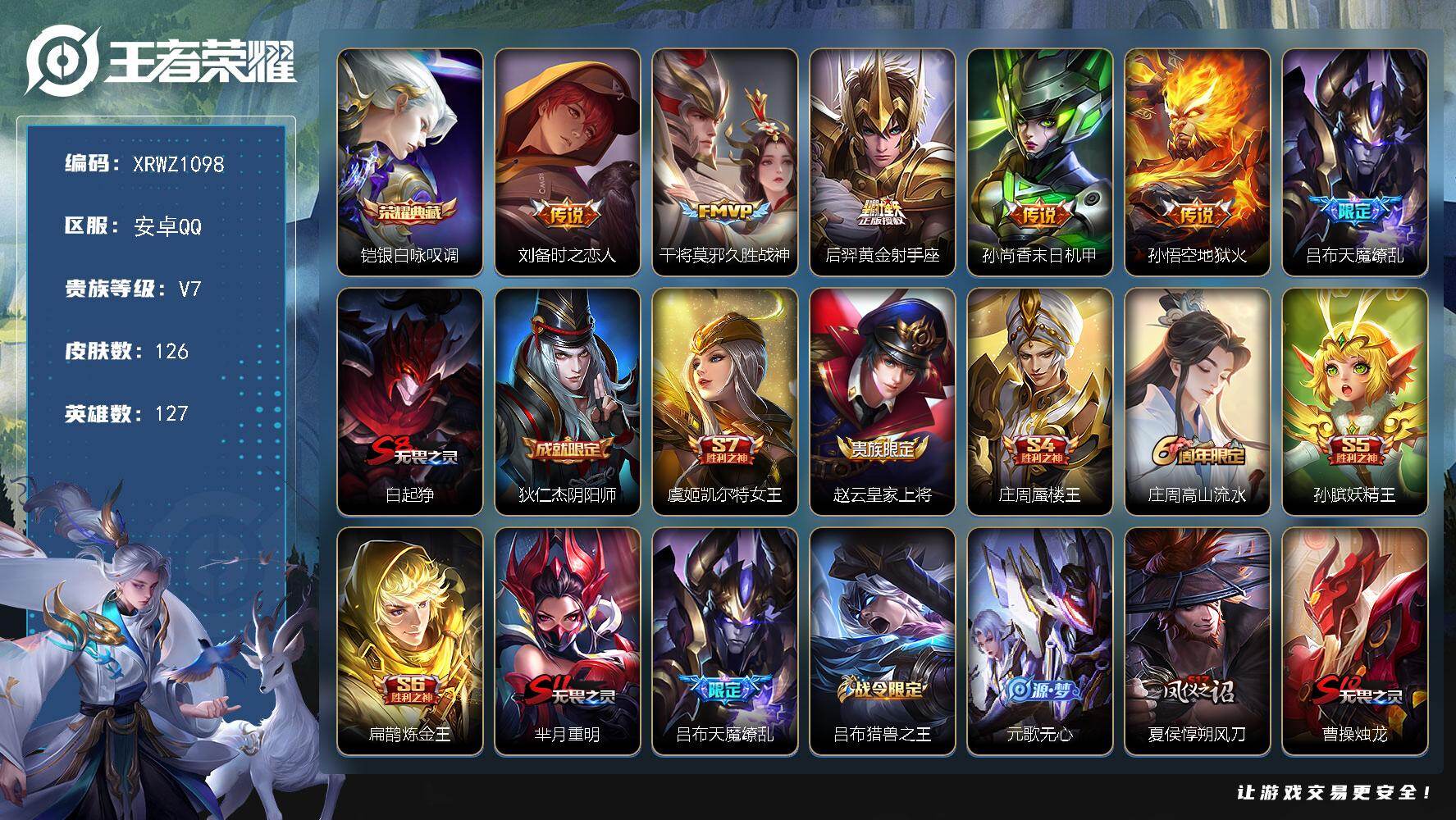 王者荣耀账号安卓QQ【XRWZ1098】贵族7/皮肤126/典藏1/传说6/史诗23/英雄127/银白咏叹调/刘备-时之恋人/久胜战神/黄金射手座/孙尚香-末日机甲/地狱火/天魔缭乱/白起狰/狄仁杰阴阳师/虞姬凯尔特女