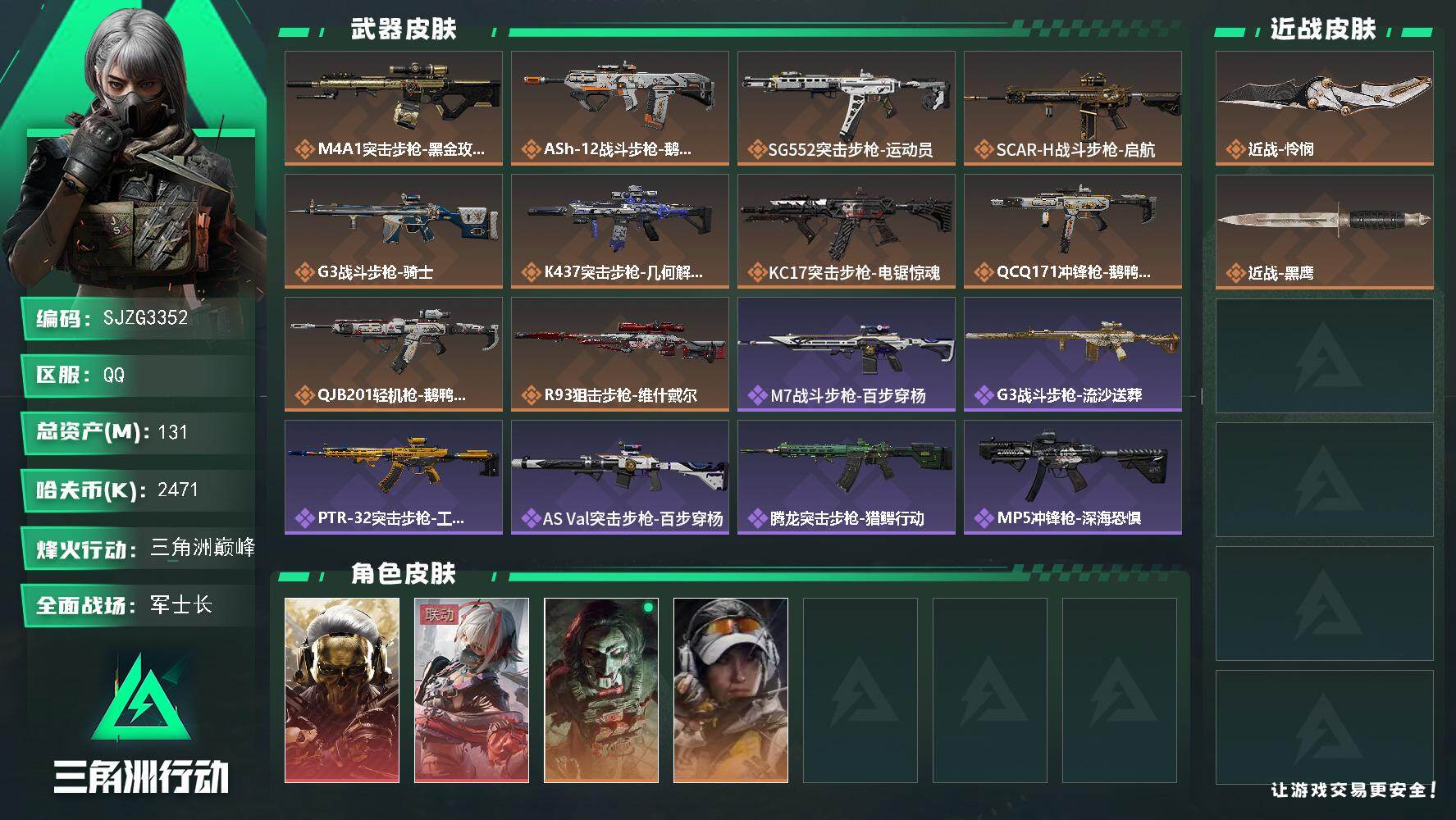 三角洲行动账号QQ【SJZG3352】总资产(M)：131M/哈夫币(K)：2471K/哈夫币(K)：2471K/传说