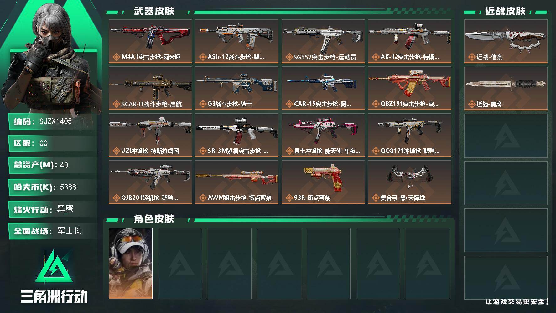 三角洲行动账号QQ【SJZX1405】总资产(M)：40M/哈夫币(K)：5388K/哈夫币(K)：5388K/传说枪皮数：16/全面战场等级：21_段位：军士长/烽火地带等级：60_段位：黑鹰/露娜-金牌射手/近战