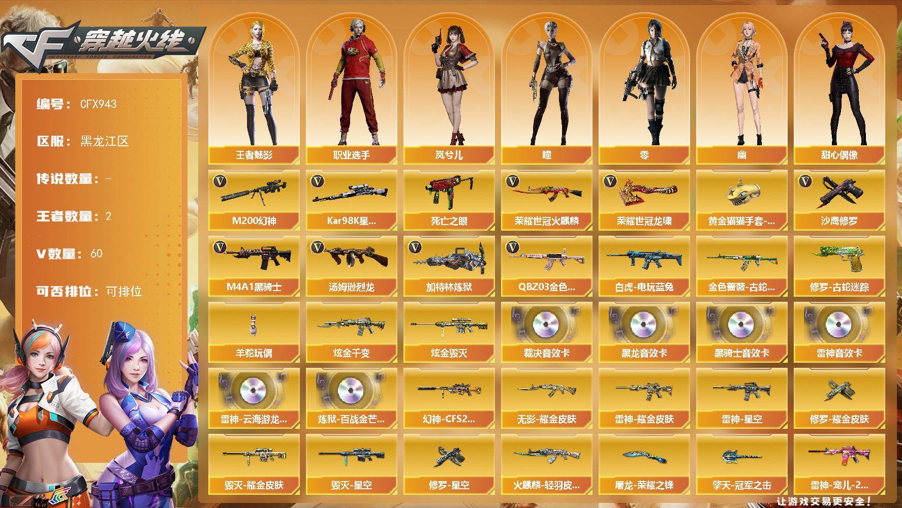 穿越火线账号北部战区【CFX943】55V/102级/荣耀元首/2王者/2炫金/5英雄/QBZ03 金色蔷薇/M200 幻神/金色蔷薇-古蛇迷踪/修罗-古蛇迷踪/死亡之眼/火麒麟 荣耀世冠/白虎-电玩蓝兔/98K 星神