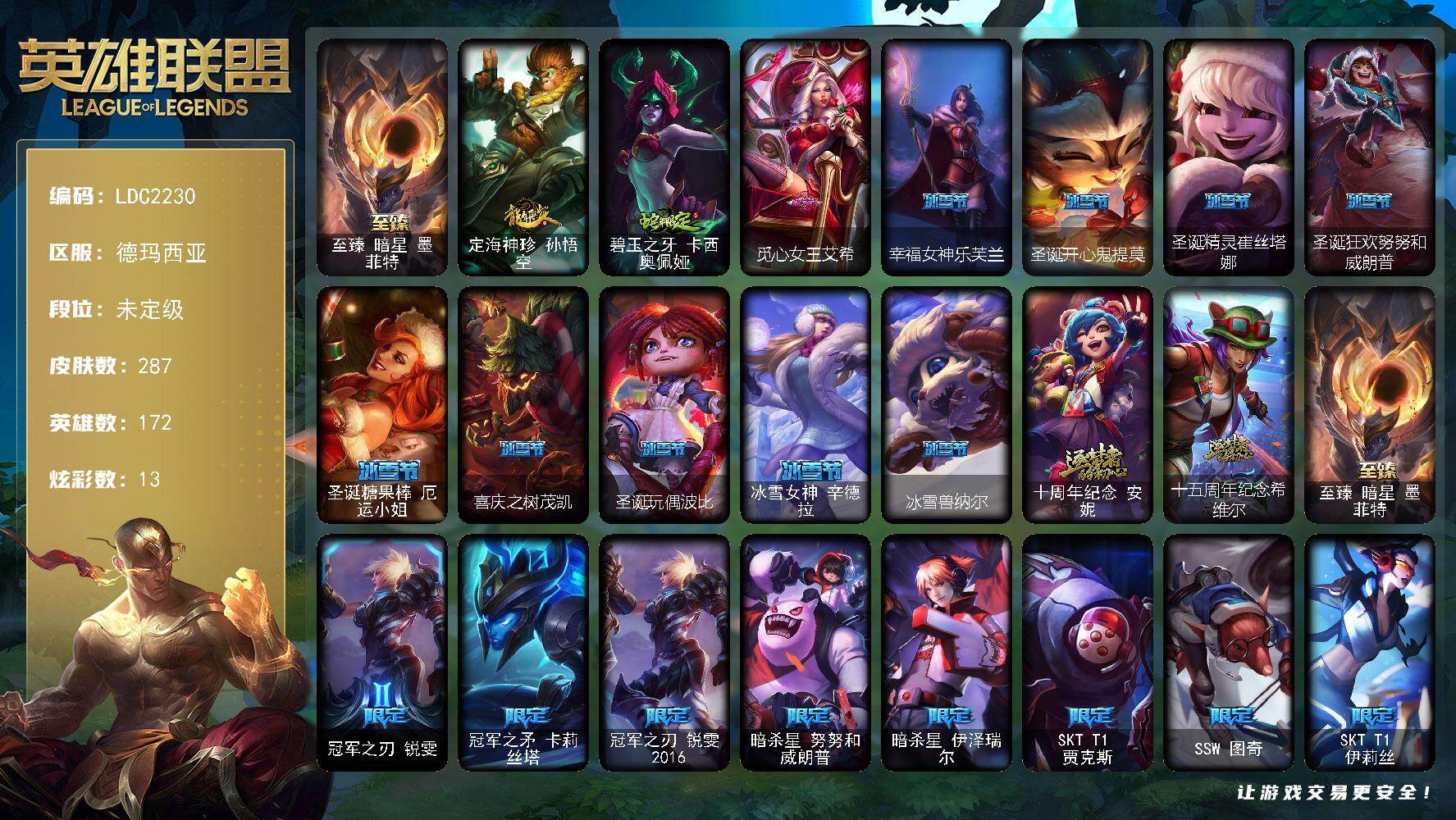 英雄联盟账号网通德玛西亚【LDC2230】172英雄/287皮肤/3神话/43限定/13炫彩/20传说/78史诗/未定级账号