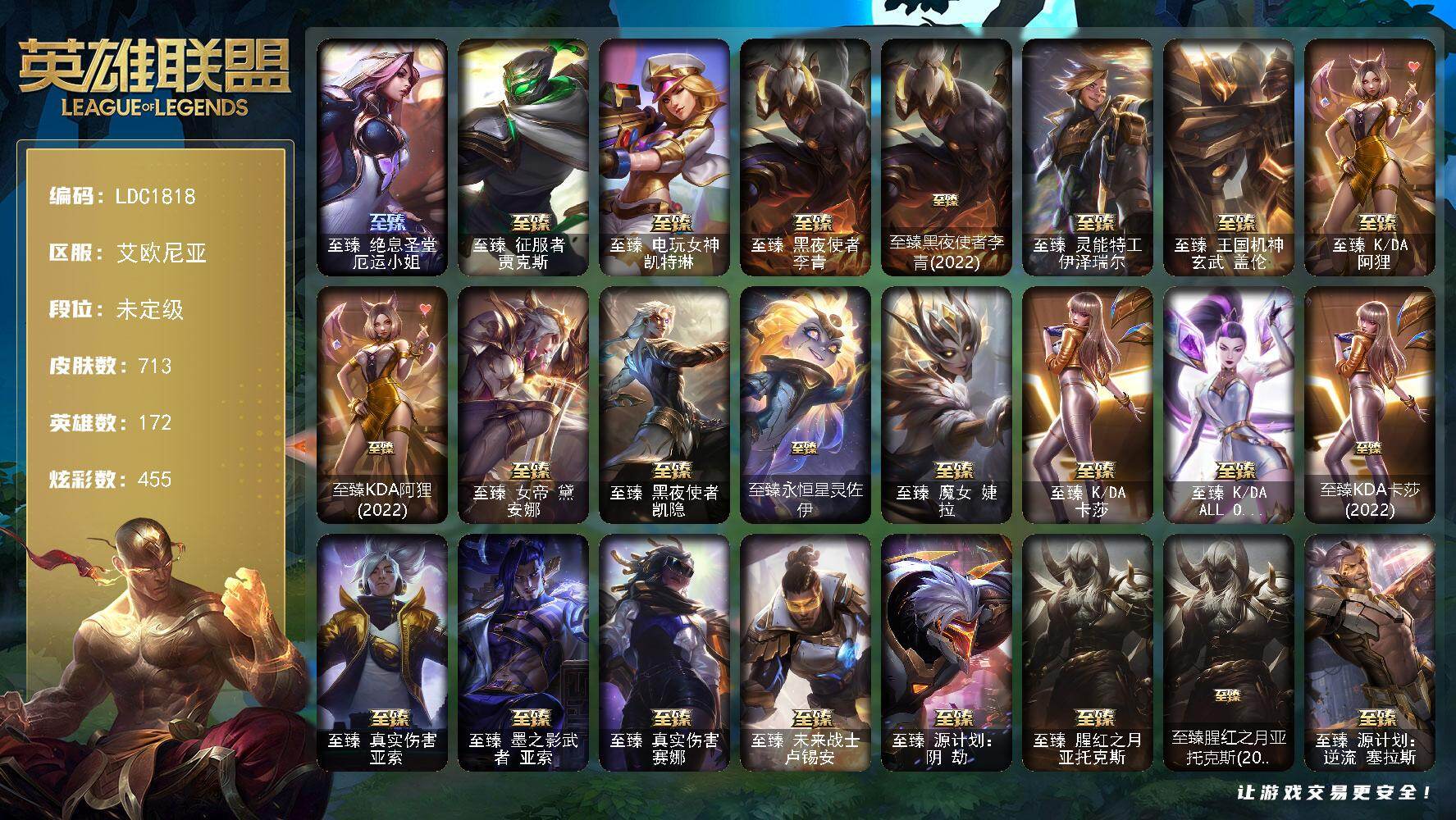 英雄联盟账号电信艾欧尼亚【LDC1818】172英雄/713皮肤/2终极/33神话/97限定/6臻彩/455炫彩/64传说/