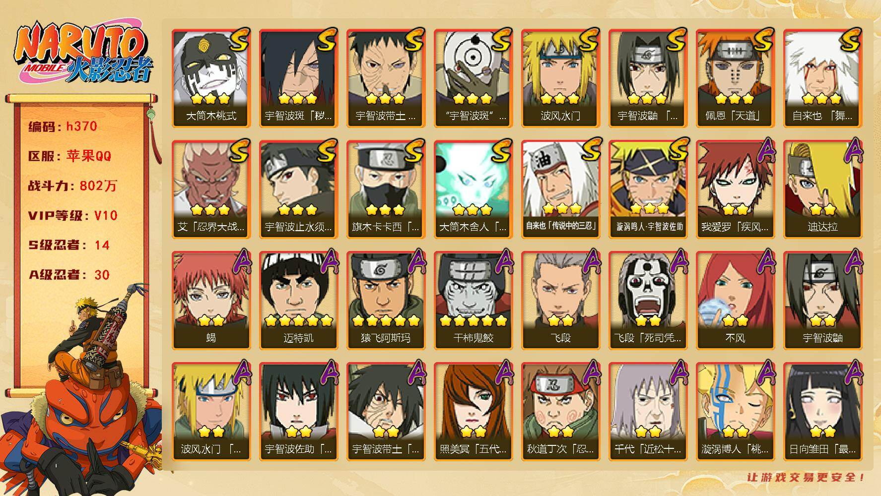 火影忍者账号苹果QQ漂泊带土，纲手88片，十尾带土79片
【通灵兽】：乌鸦·夏日限定