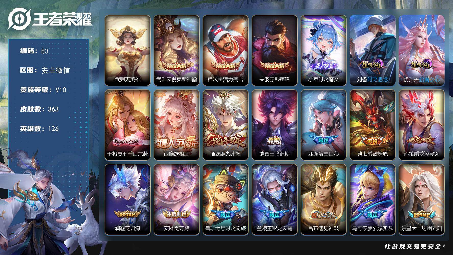 王者荣耀账号安卓VX安卓WX-V10-最强王者段位-126英雄-363皮肤-3典藏皮肤-1典藏英雄-1无双-37传说-105史诗
【英雄全皮】：刘禅全皮，达摩全皮，夏洛特全皮，空空儿全皮，影全皮
【荣耀典藏】：武则天英