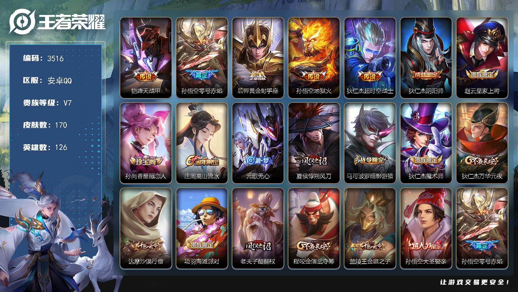 王者荣耀账号安卓QQ126英雄-170皮肤-贵族7/皮肤170/传说5/史诗32/英雄126/绛天战甲 铠/零号·赤焰 