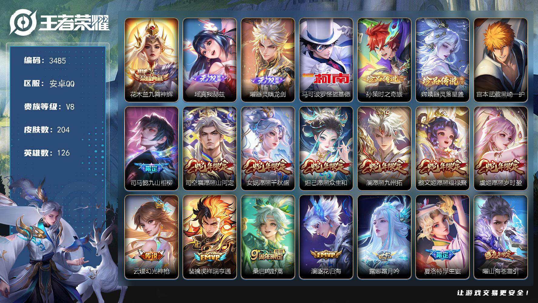 王者荣耀账号安卓QQ126英雄-204皮肤-贵族8/皮肤204/典藏1/传说23/史诗50/英雄126/戈娅全皮/九霄神