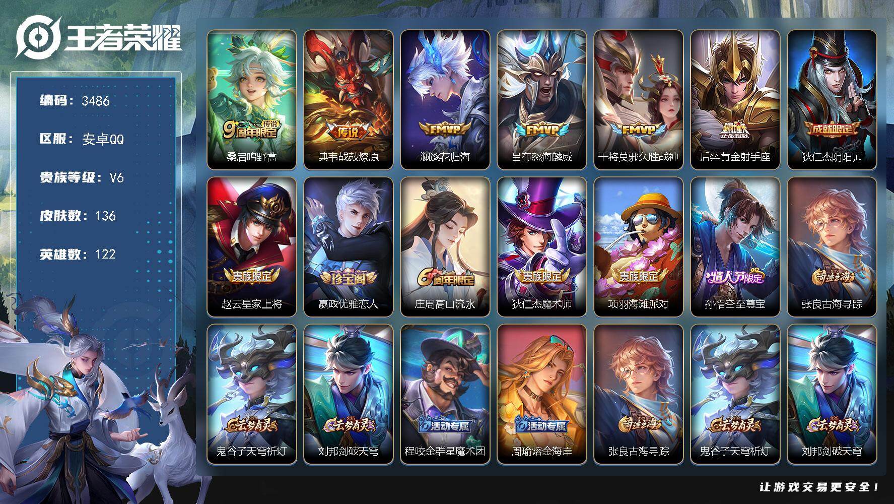 王者荣耀账号安卓QQ122英雄-136皮肤-贵族6/皮肤136/传说6/史诗29/英雄122/鸣野蒿 桑启/战鼓燎原 典
