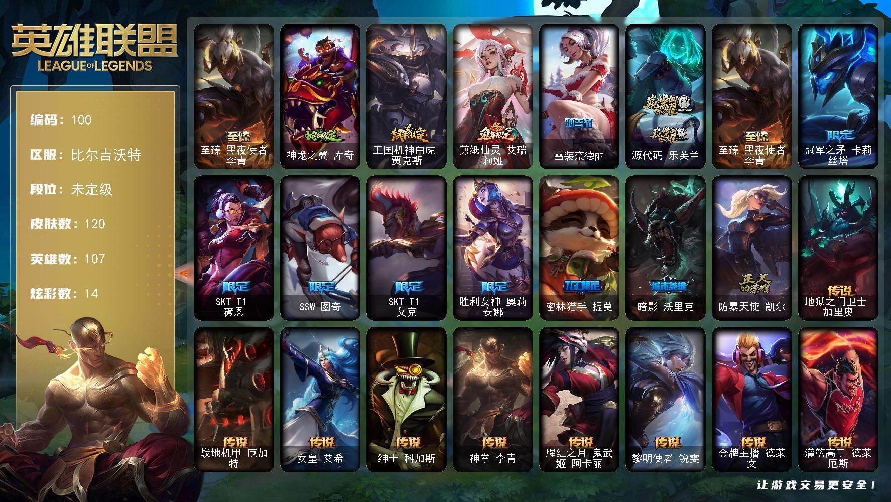 英雄联盟账号网通比尔吉沃特107英雄-120皮肤-未定级段位-107英雄-120皮肤-14炫彩-0终极-2神话-12限定-11