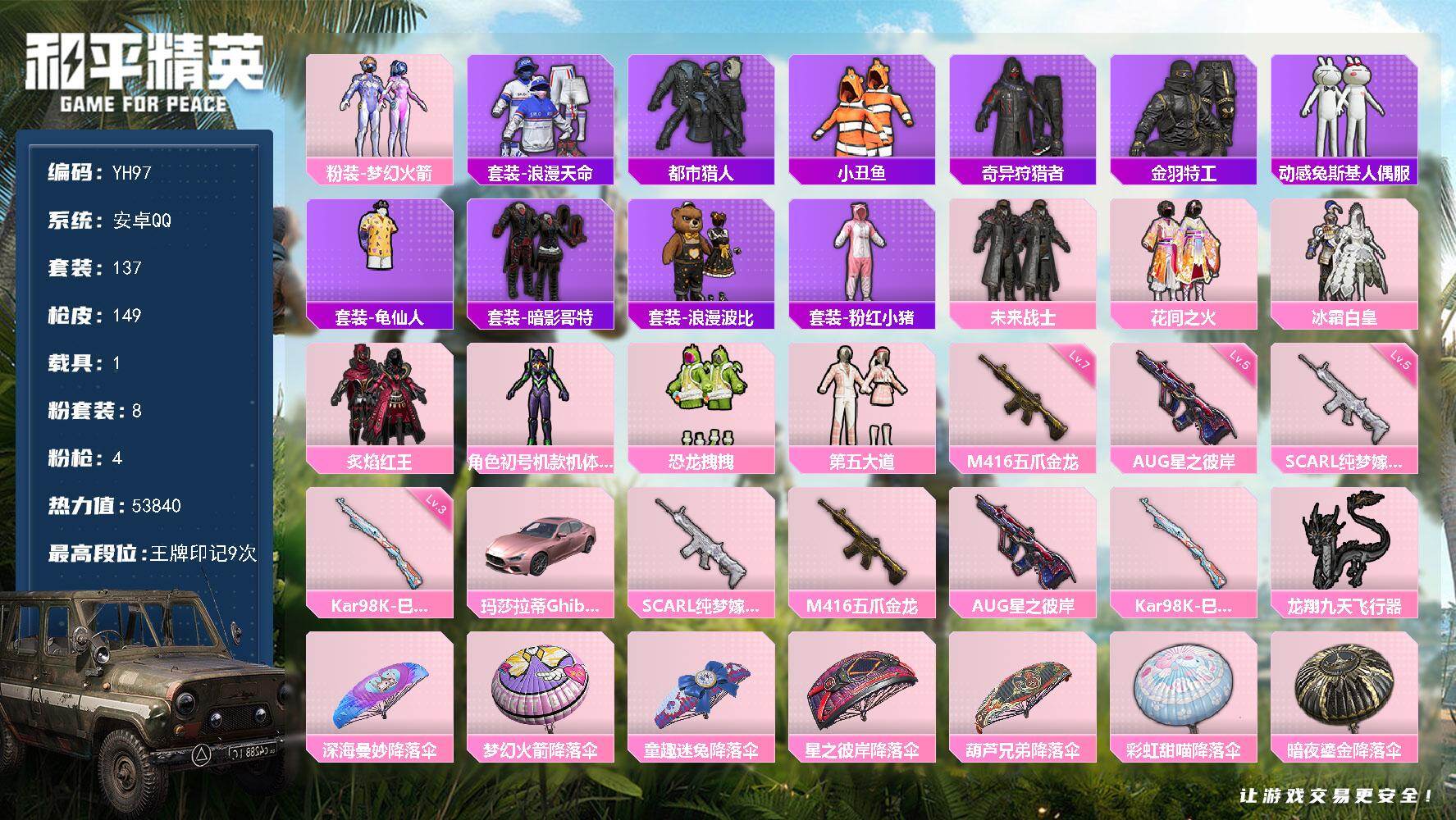 和平精英账号安卓QQ1载具-137套装-149枪皮-安卓 手Q-8粉装-4特效枪-1载具-1粉色飞行器-53840热力值