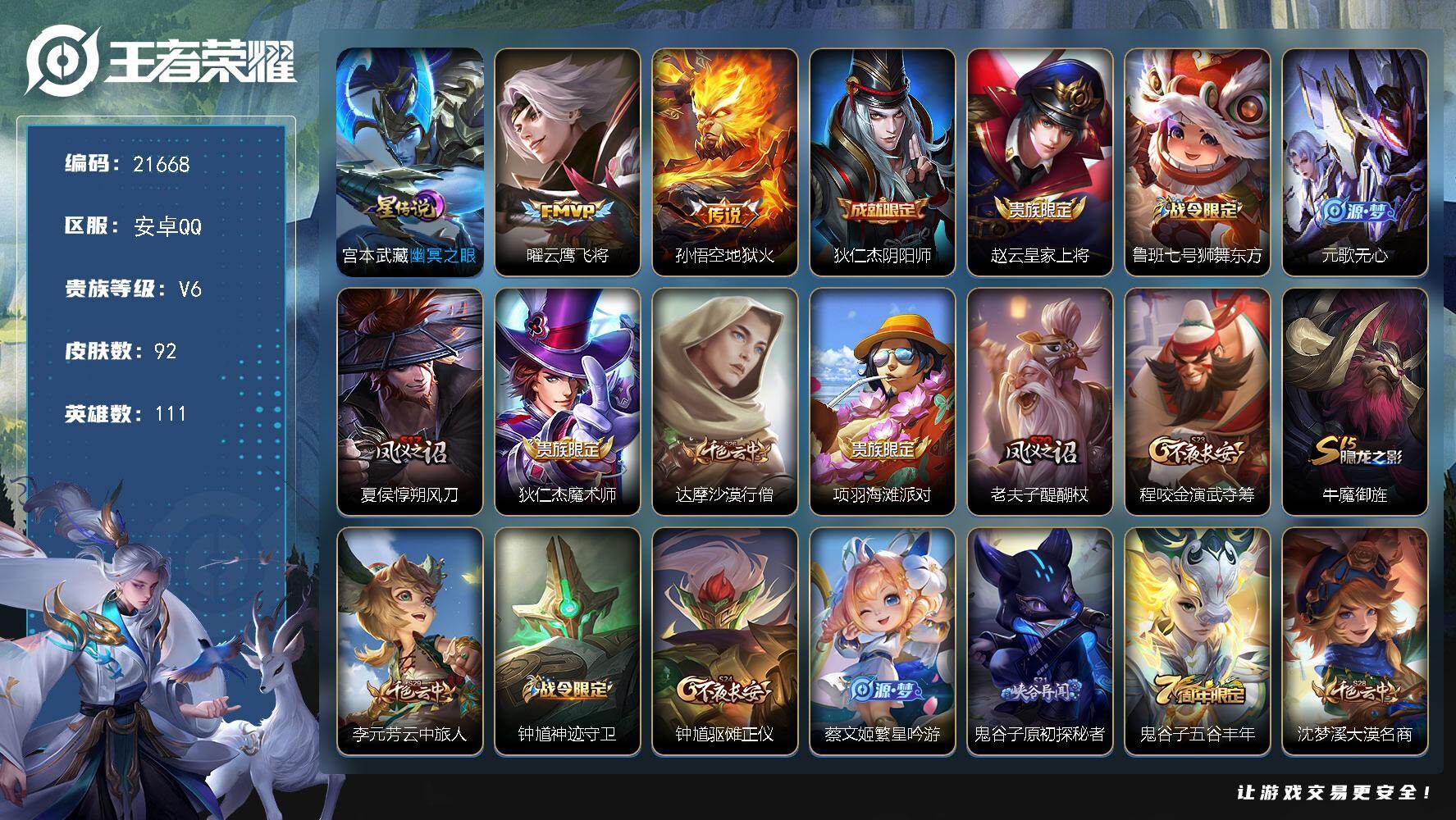 王者荣耀账号安卓QQ可换绑1按键，1星传，1王者印记，100五级铭文，可二次KK8266，安卓Q-V6-92皮肤-2传说-17史诗
【传说皮肤】：曜云鹰飞将，孙悟空地狱火【限定皮肤】：狄仁杰阴阳师，赵云皇家上将，鲁班七