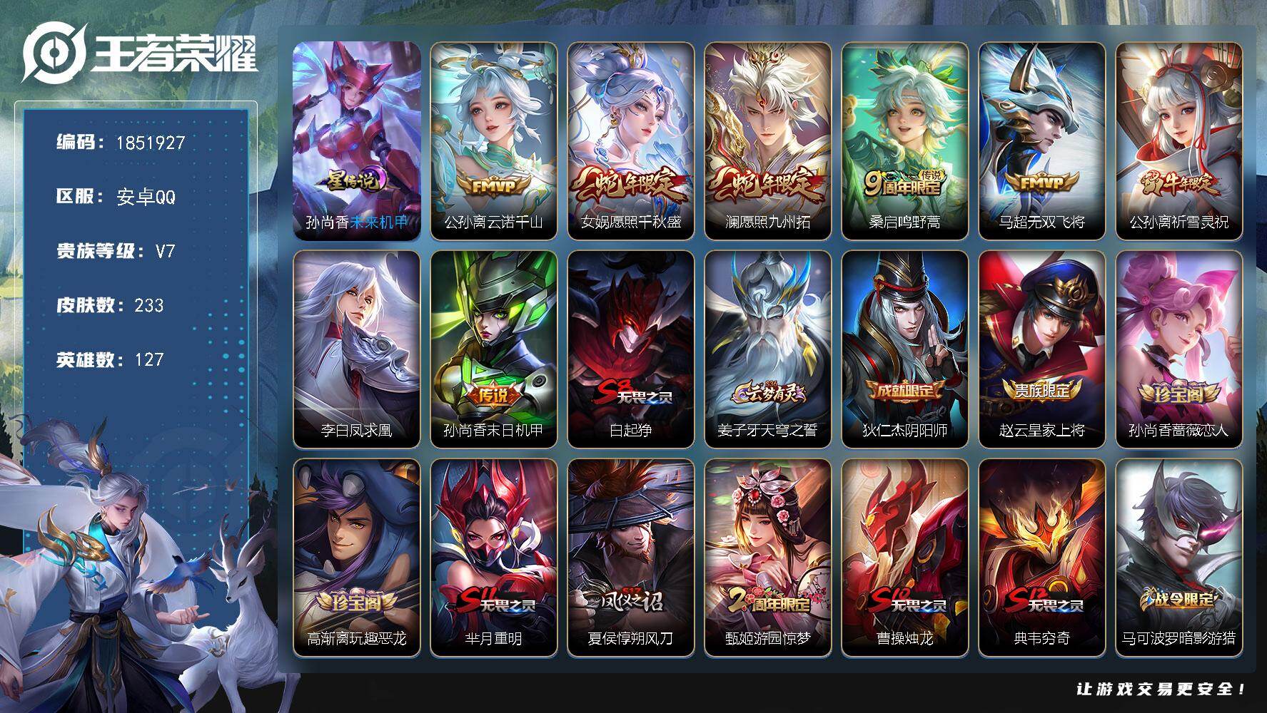 王者荣耀账号安卓QQW14348，，可立即换绑无需挂单养号，，铭文满级，，传说8，，星传说1，，按键1，，夺宝230，，