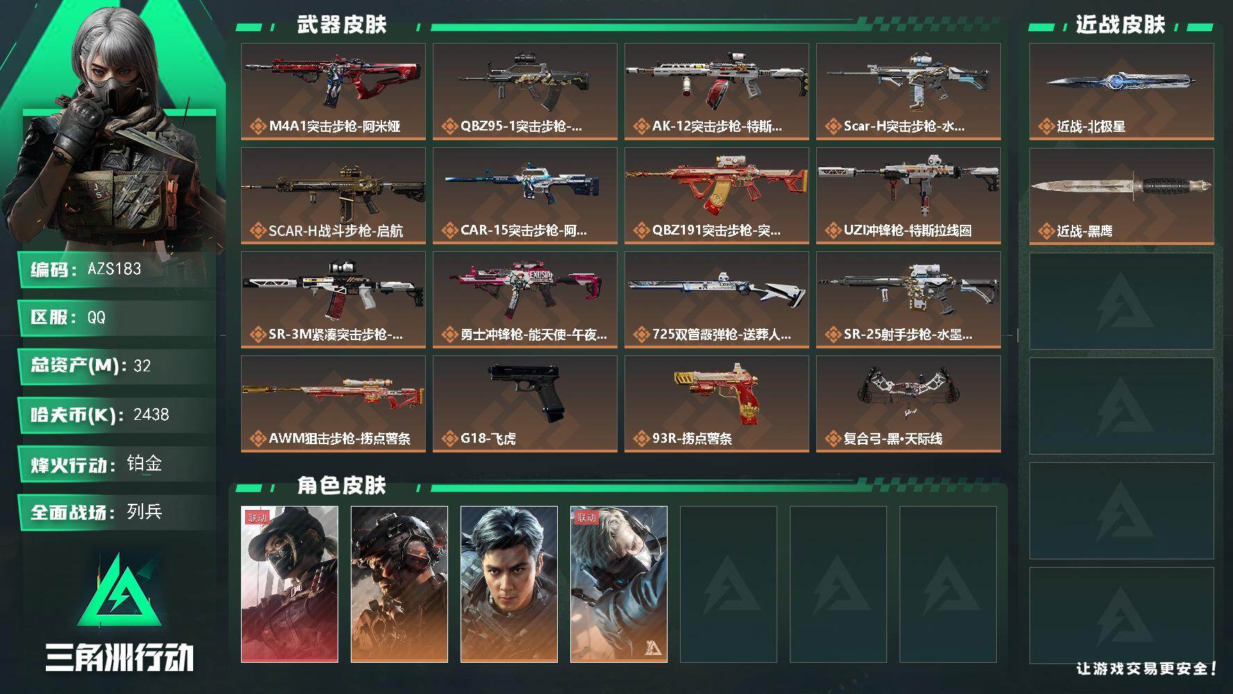三角洲行动账号QQ【AZS183】32m总资产-2438k哈伏币-60烽火等级-铂金-50战场等级-列兵
【干员外观】
