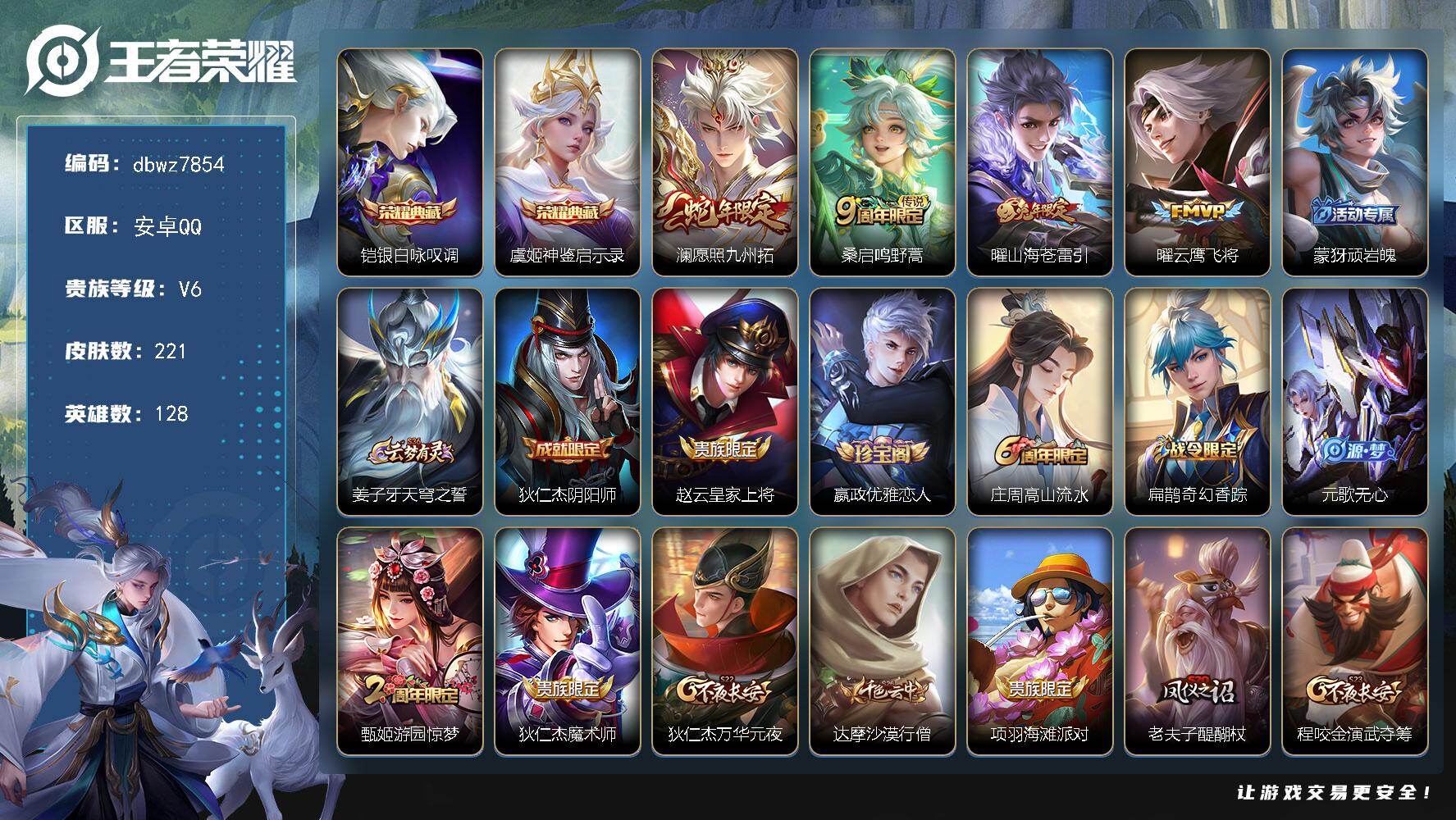 王者荣耀账号安卓QQ128英雄-221皮肤-安卓Q-V6-至尊星耀V段位-128英雄-221皮肤-2典藏皮肤-4传说-5