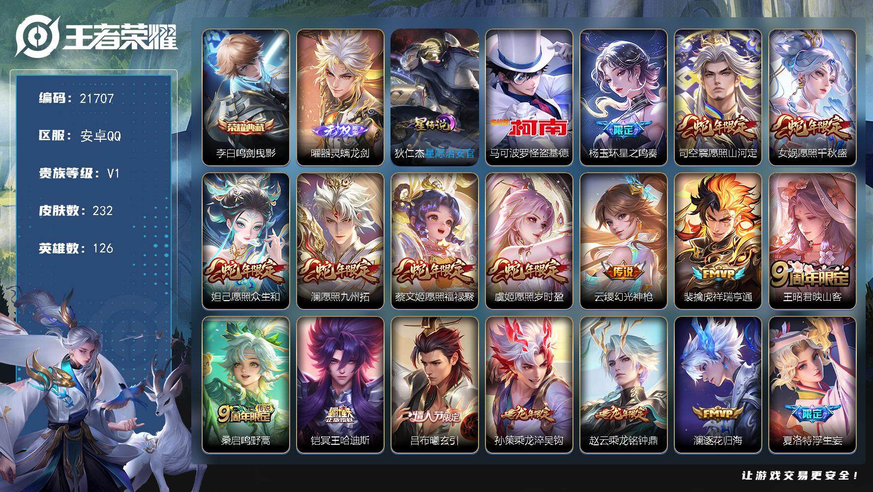 王者荣耀账号安卓QQ可换绑【特惠V8精品号 曜无双 怪盗基德 蛇年全套 多传说限定号】1天幕，10按键，1星传，14王者印记，满级铭文，可二次KK8276，安卓Q-V8-232皮肤-1典藏皮肤-1无双-1珍品传说-25