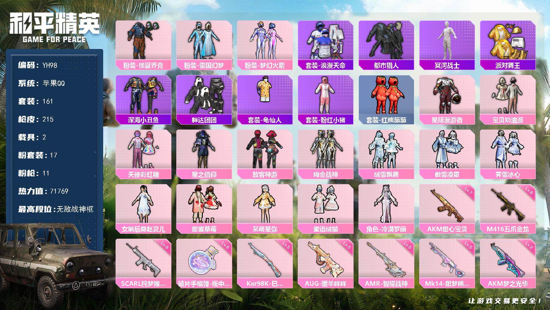 和平精英账号苹果QQ2载具-161套装-215枪皮-苹果 手Q-无敌战神框-17粉装-11特效枪-2载具-3粉色飞行器-
