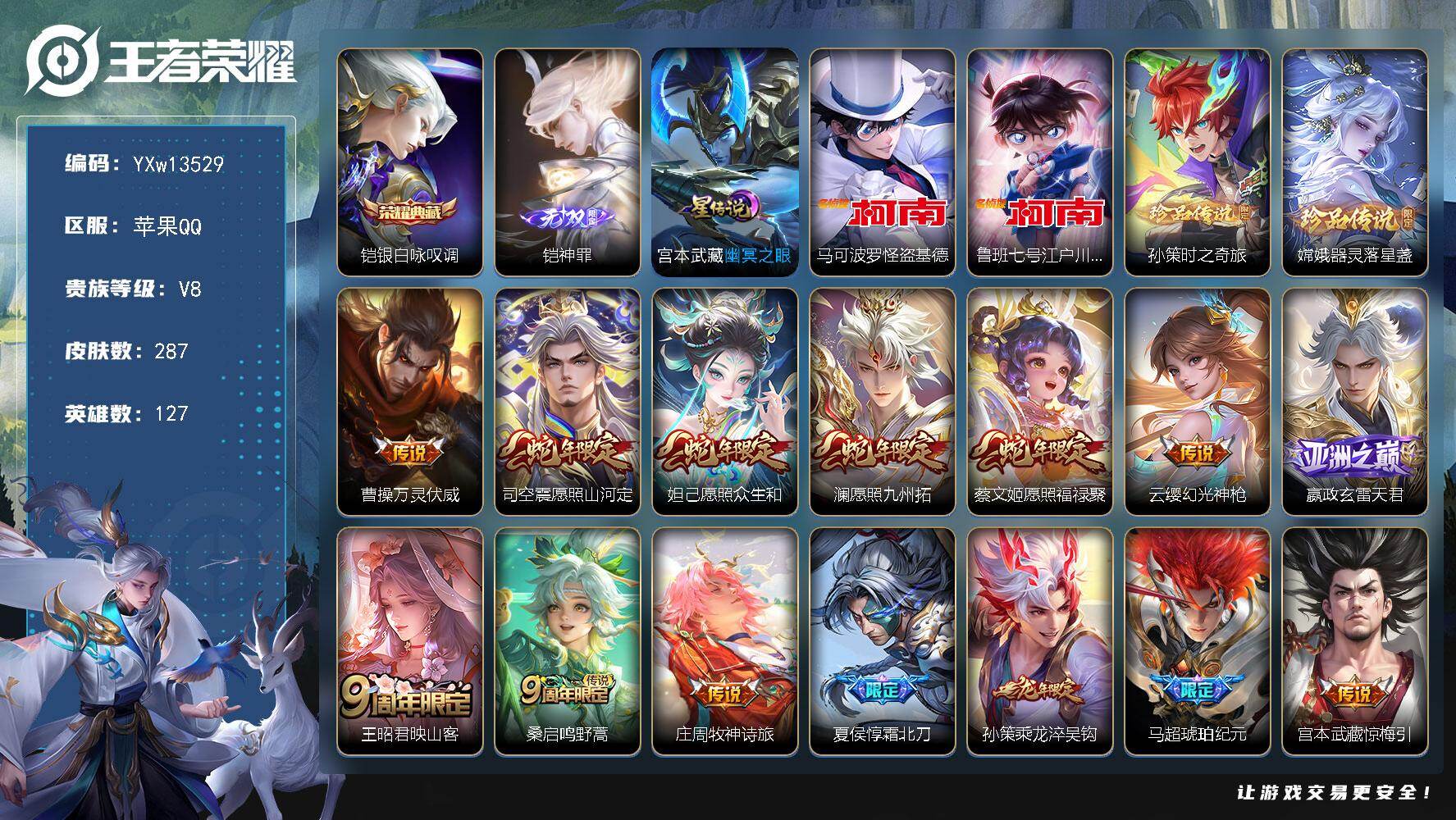 王者荣耀账号苹果QQ127英雄-287皮肤-【店铺主推·全皮马超·全皮李信·银白咏叹调·神罪·基德·柯南·孙策时之奇旅·