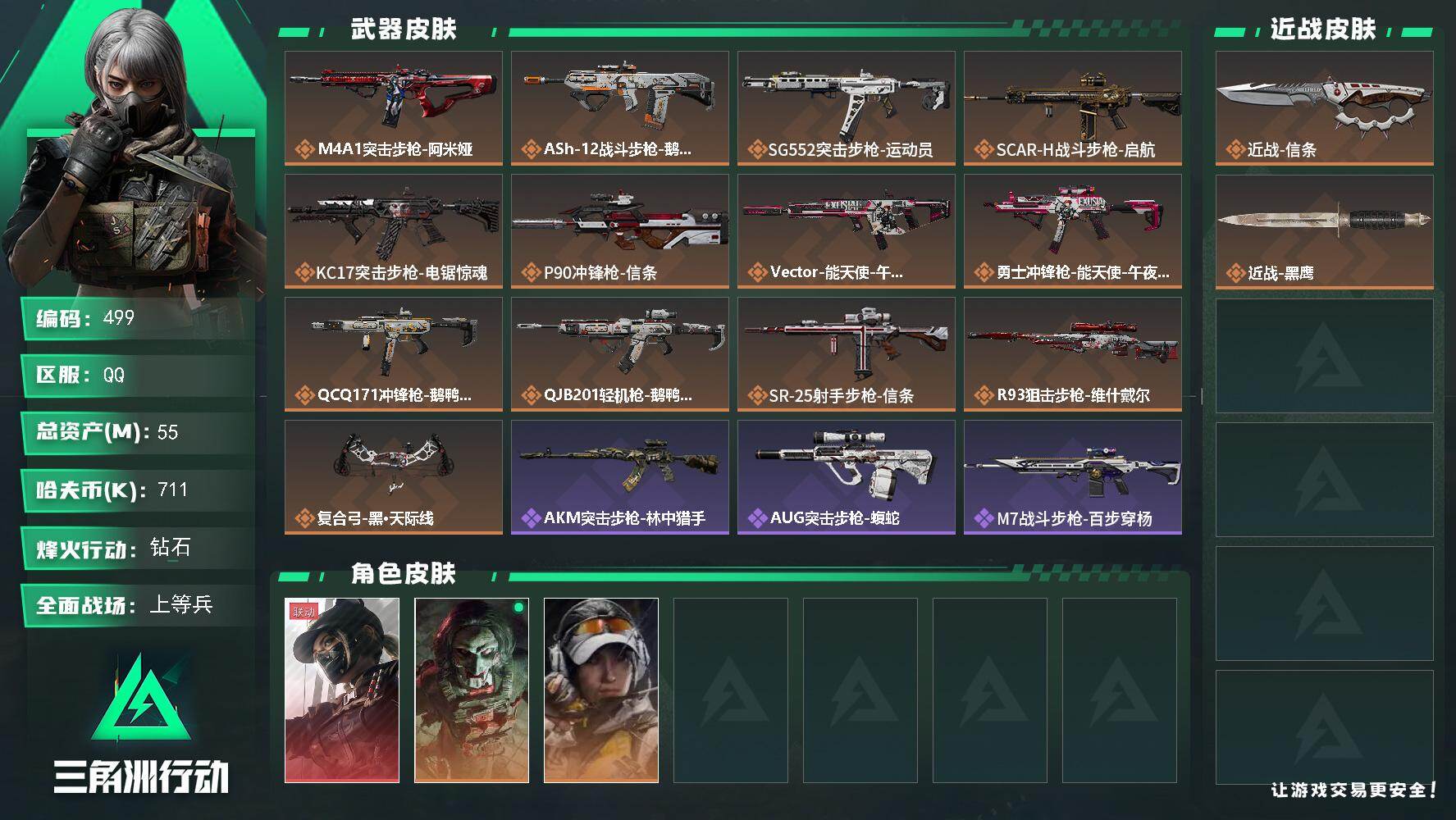 三角洲行动账号QQ55m总资产-711k哈伏币-60烽火等级-钻石-46战场等级-上等兵【仓库8级+指挥中心5级+收藏