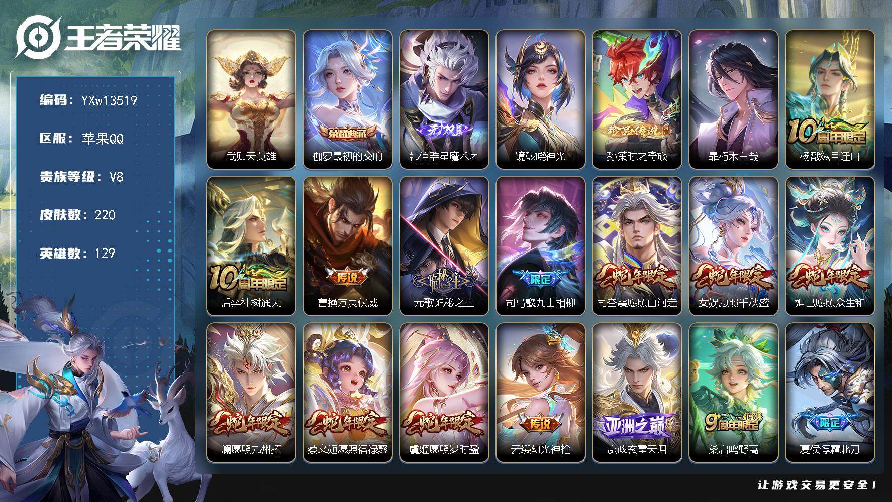 王者荣耀账号苹果QQ129英雄-220皮肤-【店铺主推·万战金标曜·万战金标典韦·1.1金标嫦娥·满蛇年限定·韩信群星魔