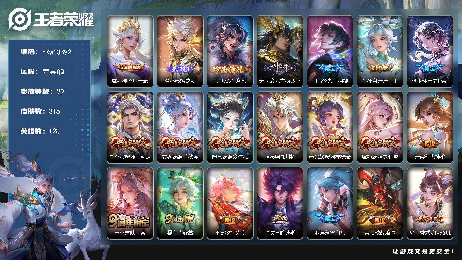 王者荣耀账号苹果QQ128英雄-316皮肤-【店铺主推·背包一荣耀水晶·神鉴启示录·器灵螭龙剑·兔狲蓬尾·满蛇年限定·满