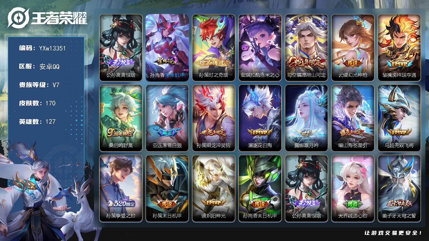 王者荣耀账号安卓QQ127英雄-170皮肤-【店铺主推·金标万战澜·金标万战老虎·离恨烟·孙策时之奇旅·酷洛米之心·未来