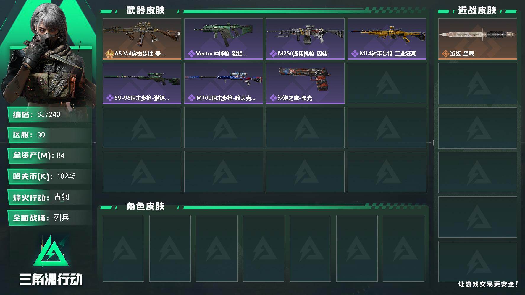 三角洲行动账号QQ【SJ7240】总资产(M)：84M/哈夫币(K)：18245K/哈夫币(K)：18245K/传说枪