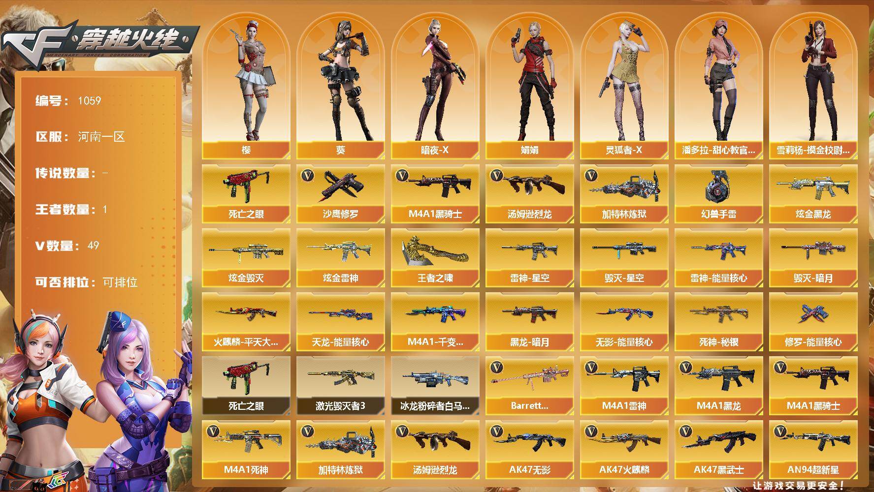 穿越火线账号北部战区河南一区[16338622]河南一区-49V-1王者-3炫金
【热门武器】：死亡之眼*2，M4A1-黑骑士，汤姆逊-烈龙，加特林-炼狱，沙鹰-修罗*3，高爆手雷-幻兽
【王者炫金武器】：王者之啸，炫金黑龙，炫