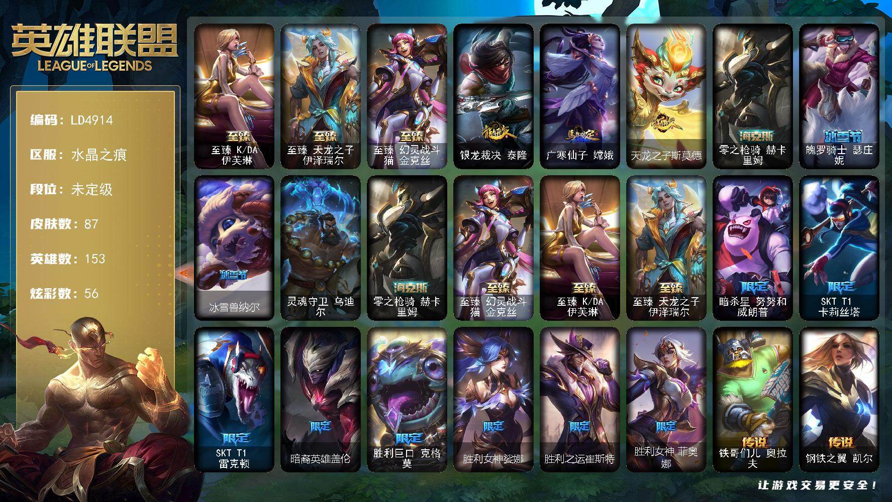 英雄联盟账号电信【LD4914】153英雄/87皮肤/1终极/4神话/14限定/5臻彩/56炫彩/11传说/8史诗/未定级/至臻 伊芙琳/至臻天龙之子伊泽瑞尔/至臻幻灵战斗猫金克丝/冠军之矛卡莉丝塔凯旋圣装/玉剑传