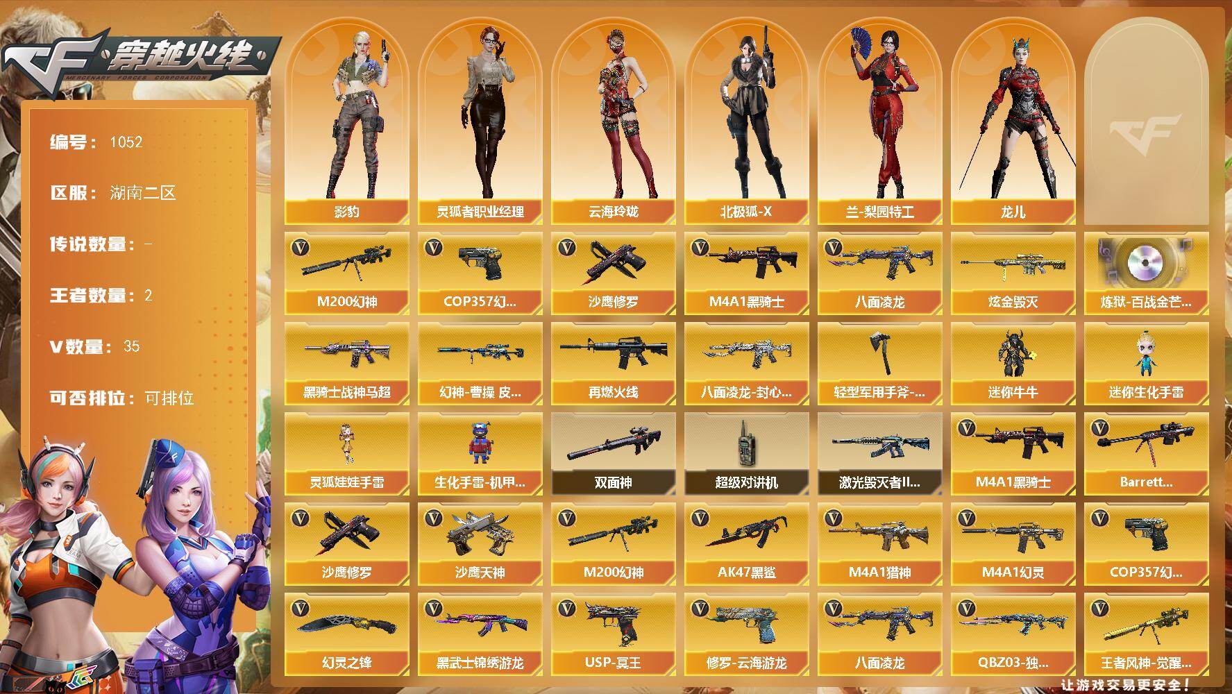 穿越火线账号南部战区湖南二区-35V-2王者-1炫金
【热门武器】：M200-幻神，八面凌龙，M4A1-黑骑士，COP 