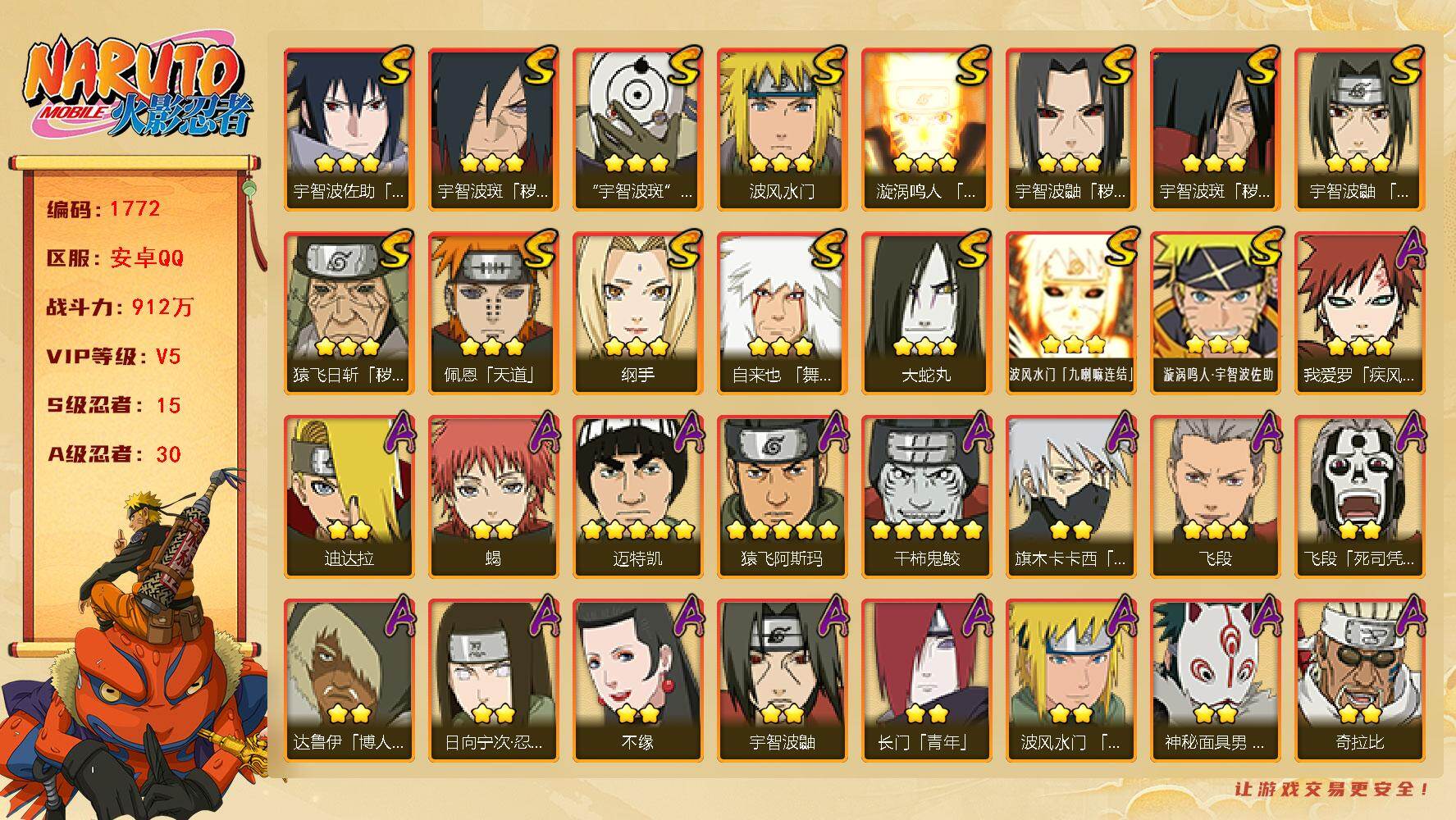 火影忍者账号安卓QQv5 15S 30A 912万战力 1.3万金币 32高招券 日斩98片 zp3420
【S级忍者】：猿飞日斩「秽土转生」(3星)，宇智波鼬「秽土转生」(3星)，宇智波斑「秽土转生」(3星)，宇智波