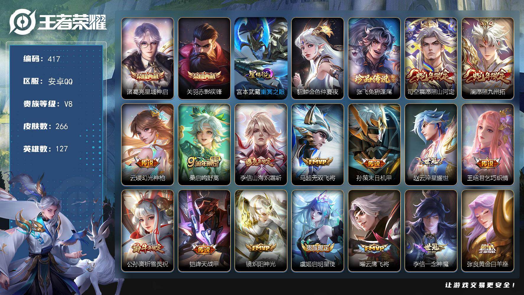 王者荣耀账号安卓QQ127英雄-266皮肤-可二次，安卓Q-V8-127英雄-266皮肤-2典藏皮肤-1珍品传说-25传