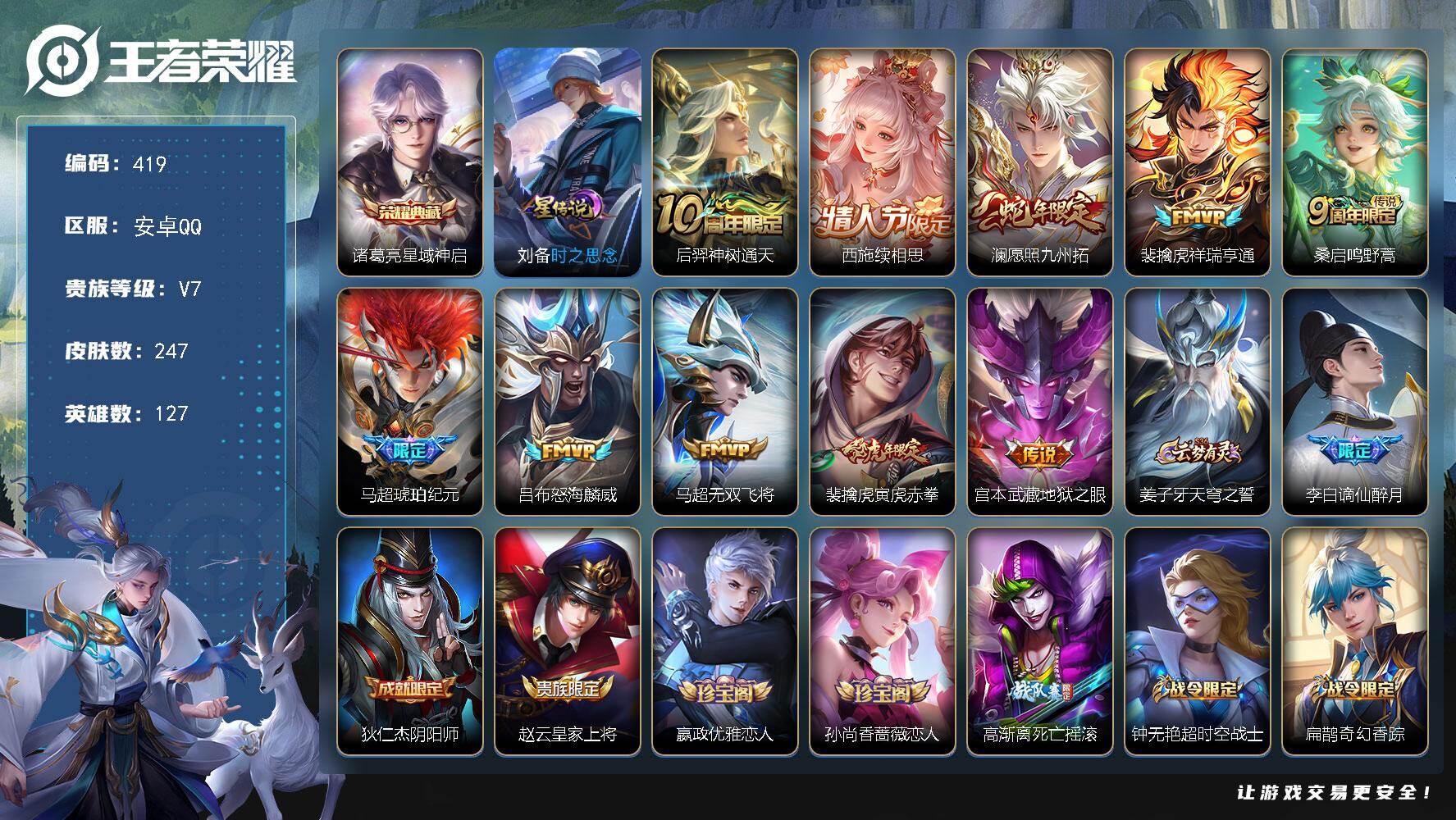 王者荣耀账号安卓QQ127英雄-247皮肤-可二次，安卓Q-V7-127英雄-247皮肤-1典藏皮肤-10传说-84史诗
