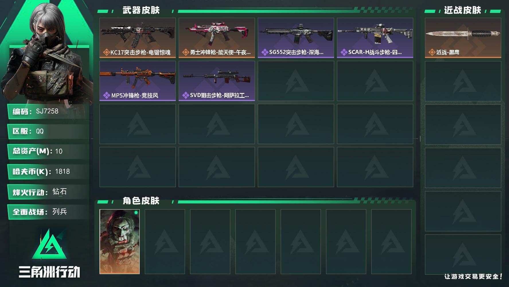 三角洲行动账号QQ【SJ7258】总资产(M)：10M/哈夫币(K)：1818K/哈夫币(K)：1818K/传说枪皮数：2/全面战场等级：6_段位：列兵/烽火地带等级：60_段位：钻石/红狼-电锯惊魂/近战-黑鹰/K
