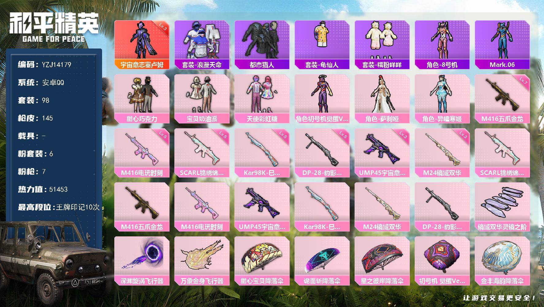 和平精英账号安卓QQYZJ14179-可二次 安卓Q-1红装2稀有6粉装7特效枪8热门98套装145枪皮 51453热力