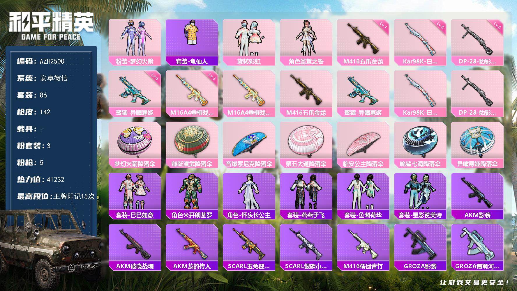 和平精英账号安卓微信0载具-86套装-142枪皮-【AZH2500】安卓 微信【15印记 梦幻火箭旋转彩虹 满级五爪金龙