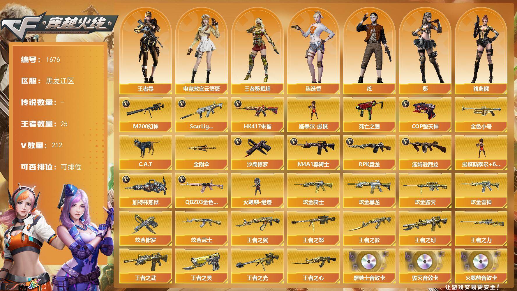 穿越火线账号北部战区黑龙江一区[16322379]黑龙江区-212V-25王者-9炫金
【热门武器】：QBZ03-金色蔷薇*2，Scar Light-白虎，HK417-朱雀，M200-幻神，死亡之眼*2，金色小号，C.A.T，M4