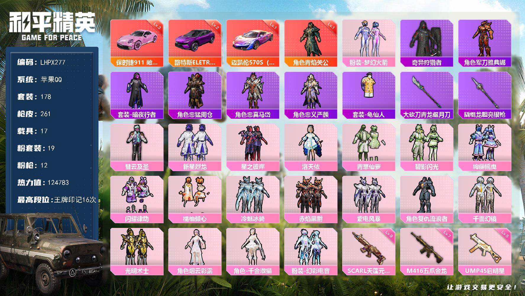 和平精英账号苹果QQ1506扭蛋碎片【特价出售/店主推荐】苹果 手Q-1神装-19粉装-12特效枪-17载具-9粉色飞行器-12w热力值-16王牌印记-178套装-261枪皮
【红色载具】：路特斯ELETRE（电光紫）