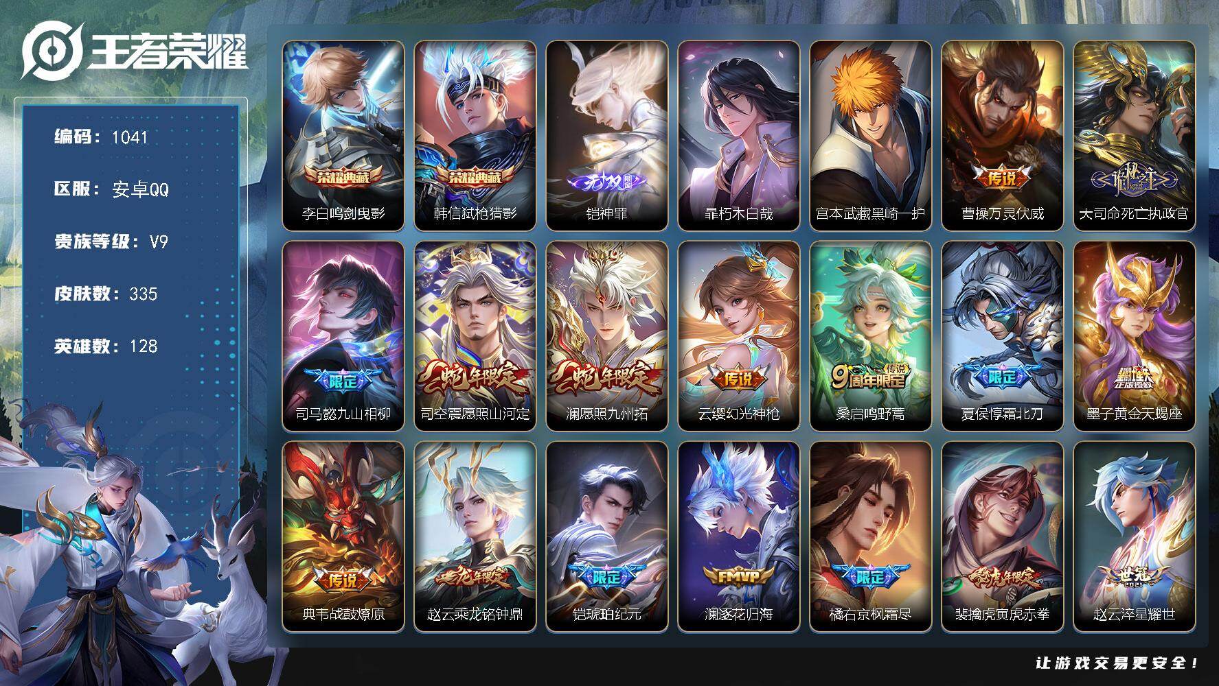 王者荣耀账号安卓QQ128英雄-335皮肤-安卓Q-V9-最强王者段位-128英雄-335皮肤-2典藏皮肤-1无双-2珍